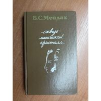 Борис Мейлах "...сквозь магический кристалл..." Пути в мир Пушкина