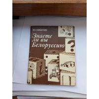 Знаете ли Вы Белоруссию