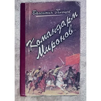 Командарм Миронов.