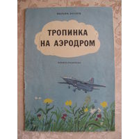 Раскраска "Тропинка на аэродром", 1988. Художник  Ф. Аминов.