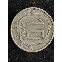 10 копеек 1954