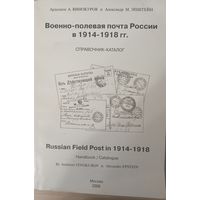 Военно-полевая почта России 1914-1918 А.Винокуров, А.Эпштейн