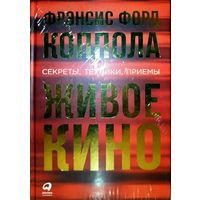 Книга Фрэнсис Форд Коппола - Живое кино. Секреты, техники, приёмы, обмен на Шедевры Фантастики, психологию, Фрейд