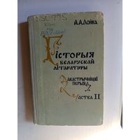 Книга Гисторыя Беларускай литературы ч.2.1980г.