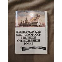 Военно - морской флот худ Родинов открытки