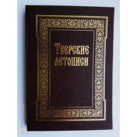 Тверские летописи.: Летописец Рогожский. Летописный сборник, именуемый Тверской летописью. /Тверь.: Тверское областное книжно-журнальное изд-во  1999г.