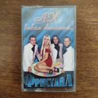 Фристайл "Ах, какая женщина..."