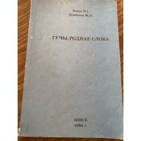 Конус М.И.Гучы,роднае  слова