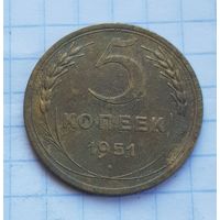 5 копеек 1951 год