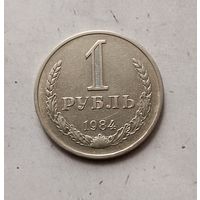 1 рубль 1984 года СССР.