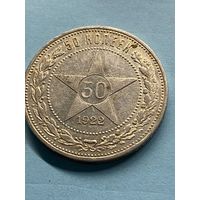 50 копеек 1922 П.Л.      .А-11