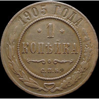 1 копейка 1905, Рельеф! С 1 Рубля! Смотрите другие лоты!