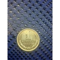 1 копейка СССР 1987г. (67)