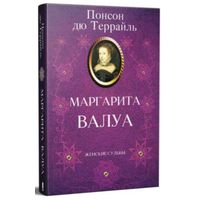 Книга "Маргарита ВАЛУА", 304 страницы