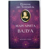 Книга "Маргарита ВАЛУА", 304 страницы