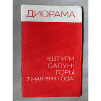 М25-01 Диорама Штурм Сапун-горы 7 мая 1944 года Севастополь Крым Украина 1979