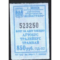 Кондукторский Билет - Минск 850 р. (зак. 056р-11)