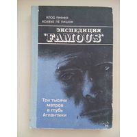 Три тысячи метров в глубь Атлантики. Клод Риффо К. Ле Пишон. 1979