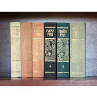 Майн Рид. Сочинения в 6-ти томах.