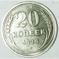 РАСПРОДАЖА!!! - СССР 20 копеек 1924 год  (серебро)