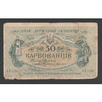 Украина 50 карбованцев 1918 года. Серия АК. Тип Р-5a. Состояние VG