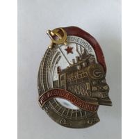 Знак ранних Советов - Почётному железнодорожнику реплика
