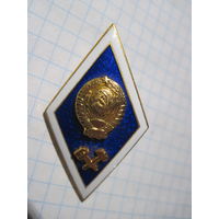 Ромб техвуза СССР с рубля!