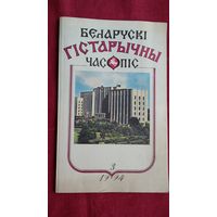 Беларускі гістарычны часопіс. 1994-3