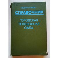 Городская телефонная связь. Справочник. Радио и связь. Брискер. Мельников