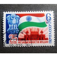 Марка СССР 1972 год 25 лет независимости Индии