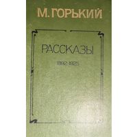 Горький. Рассказы 1892-1925.  КНИГА-ПОДАРОК ДЛЯ ЛЮБОГО ЖЕЛАЮЩЕГО КУПИВШЕГО У МЕНЯ 2 ЛОТА