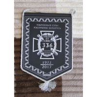 Вымпел. 336 реактивная артелерыйская бригада.