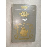 Василий Чичков "Шаги по чужой земле"