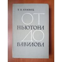 Т.П.Кравец. ОТ НЬЮТОНА ДО ВАВИЛОВА. Очерки и воспоминания.