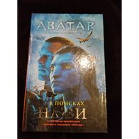 Николь Питеса. Аватар Джеймса Кэмерона. В поисках На'ви.