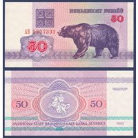 Беларусь, 50 рублей 1992 г., P-7 ("медведь", серия АВ, водяной знак г2), UNC