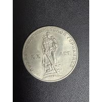 1 рубль 1965 года 20 лет Победы над Фашистской Германией. Хорошее состояние. С 1 рубля