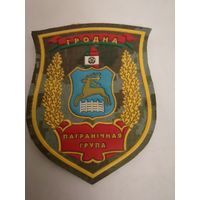 Шеврон Гродненской пограничной группы ПС РБ