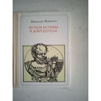 Во имя истины и добродетели