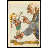 Буратино и папа Карло. Худ. К. Ротов. 1958