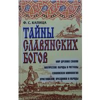 Тайны славянских богов