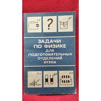 Задачи по физике для подготовительных отделений ВУЗов