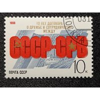 СССР, 1988. 10 лет договору СССР-СВР