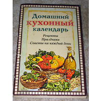 Домашний кухонный календарь
