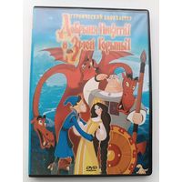 DVD Добрыня Никитич и Змей Горыныч