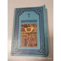 Добротолюбие в русском переводе. Дополненное. Том третий. (Репринтное издание) .