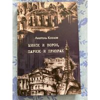 Минск и ворон, Париж и призрак. А. Козлов