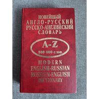 Новейший англо-русский, русско-английский словарь