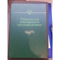 Книга Технология ювелирного производства, "МАШИНОСТРОЕНИЕ" 1976