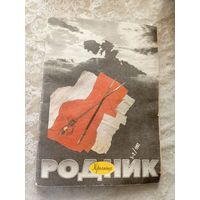 Журнал Родник номер 1-2 1992\022